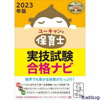 202版 ユーキャンの保育士 実技試験 合格ナビ 実技試験 試験シリーズ 163(その他)