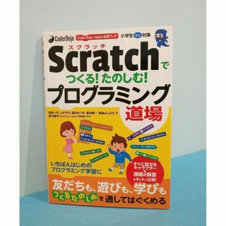 Scratchでつくる!　たのしむ!プログラミング道場　角田 一平