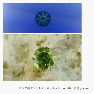 (R0605-2)『3.4mmロシア産』デマントイドガーネット 0.178ct 