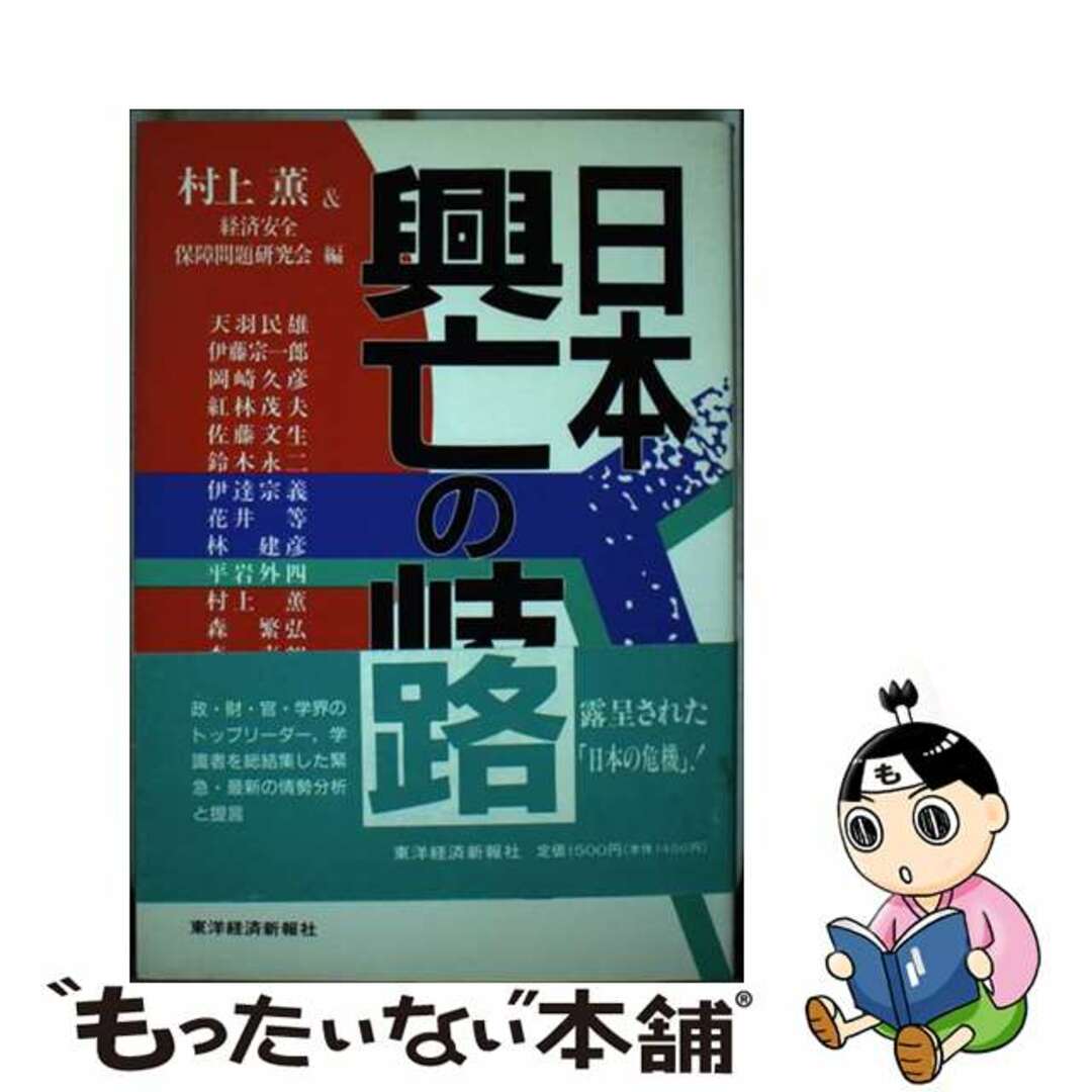 (セール)開催中 人気ブランドも続々プライス 【中古】 日本興亡の岐路/東洋経済新報社/村上薫 人文+社会