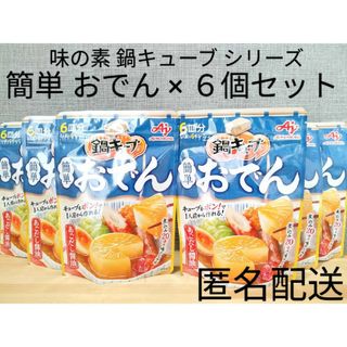 味の素 - 食品 詰め合わせ 味の素 鍋キューブ おでん×６個セット まとめ売り