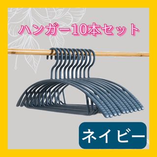 ハンガー　10本セット　ネイビー　跡がつきにくい　滑りにくい　まとめ売り　洗濯(日用品/生活雑貨)