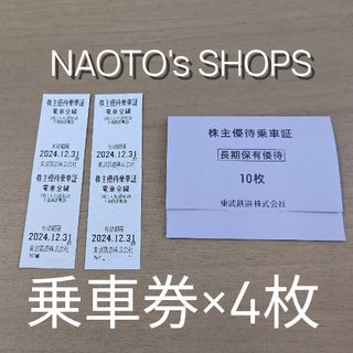 東武鉄道 株主優待乗車証ｘ4枚 最新 2024.12.31迄(鉄道乗車券)