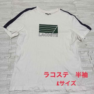 LACOSTE - LACOSTE ラコステ　半袖Tシャツ　Lサイズ　白　Tシャツ