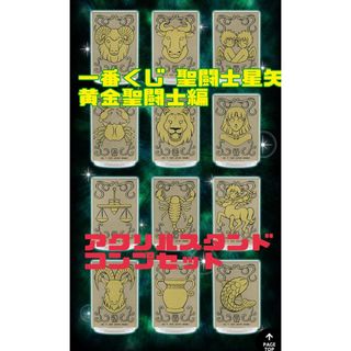 一番くじ 聖闘士星矢 黄金聖闘士編 E賞 アクリルスタンド 12種コンプセット