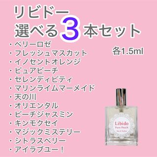 今だけ！！リビドー 選べる3点セット 各1.5ml(香水(女性用))