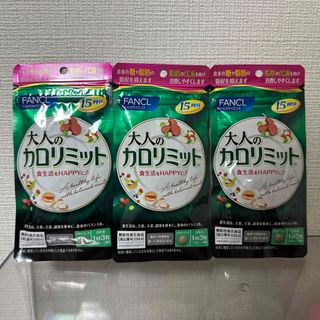 FANCL - FANCL 大人のカロリミット 15回分×3袋 計45回分 新品