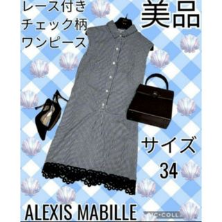 美品♥ALEXIS MABILLE♥アレクシマビーユ♥ワンピース♥チェック♥黒(ひざ丈ワンピース)