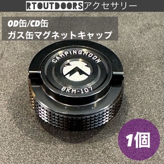キャンピングムーン OD缶 / CB缶 タクティカル キャップ 蓋　1個(ストーブ/コンロ)