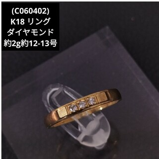 (C060402) K18 YG ダイヤモンド リング 指輪 約12-13号(リング(指輪))