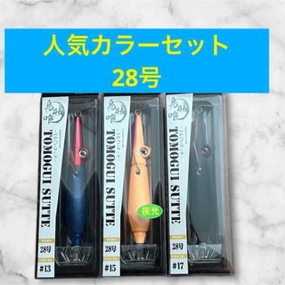 【新品未使用】ともぐいスッテ28号　3本セット　管理1(ルアー用品)