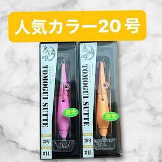 【新色】アニサキス　ともぐいスッテ　20号　2本セット　管1(ルアー用品)