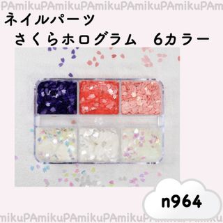 n964 ネイルパーツ 桜 花びら ホログラム 6カラー 上品(デコパーツ)