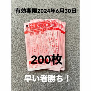 丸亀製麺　うどん札　200枚