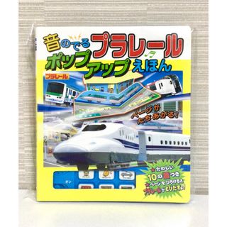 Takara Tomy - 【新品】音のでるプラレ－ルポップアップえほん