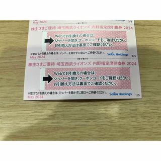 サイタマセイブライオンズ(埼玉西武ライオンズ)の在庫限り☆2枚☆西武ライオンズ内野指定席引換券2024（株主優待）送料無料(野球)