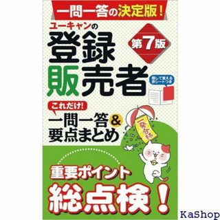 ユーキャンの登録販売者 これだけ! 一問一答&要点まとめ 試験シリーズ 168(その他)