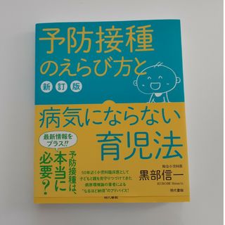 予防接種のえらび方と病気にならない育児法