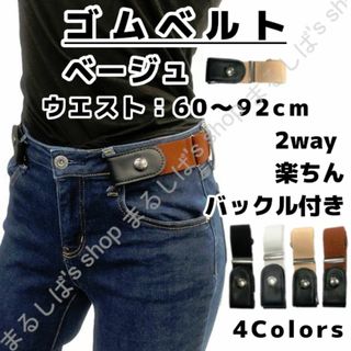 新品】ゴムベルト ベージュ 男女兼用 専用バックル付き 付けたまま 送料無料(ベルト)