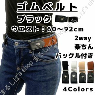 新品】ゴムベルト ブラック 男女兼用 専用バックル付き 付けたまま 送料無料(ベルト)