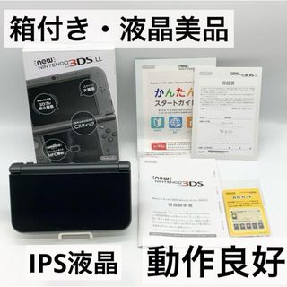 ニンテンドー3DS(ニンテンドー3DS)の【箱付き・液晶美品】 Newニンテンドー3DS LL ブラック 本体 IPS(携帯用ゲーム機本体)