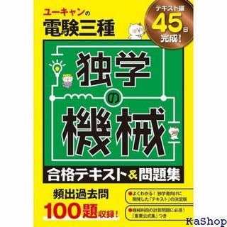 ユーキャンの電験三種 独学の機械 合格テキスト＆問題集 頻 試験シリーズ 169(その他)