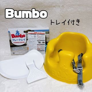 バンボ(Bumbo)の【未使用級】バンボ イエロー ベビーチェア(その他)