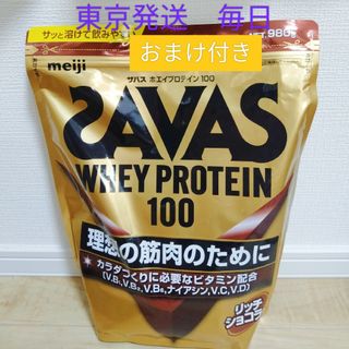 SAVAS - ザバス ホエイプロテイン100 リッチショコラ味 980g × 1袋 おまけ付き
