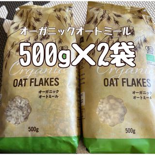 オーガニックオートミール500g2袋(その他)