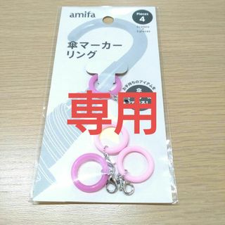 【新品】傘マーカーリング　4個入り　ピンク・パープル(キーホルダー)