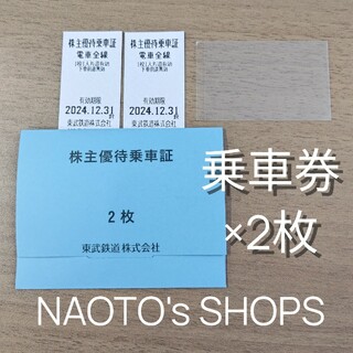 東武鉄道 株主優待 乗車証ｘ2枚 最新 2024.12.31(鉄道乗車券)