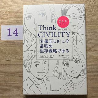 まんがでわかる Think CIVILITY 「礼儀正しさ」こそ最強の生存戦略…