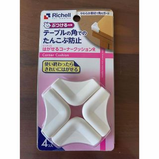 リッチェル(Richell)の【新品未使用】リッチェル　ベビーガード はがせるコーナークッションR(その他)