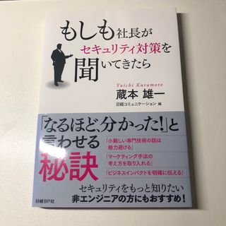 もしも社長がセキュリティ対策を聞いてきたら