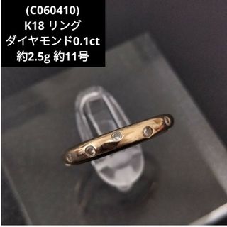 (C060410) K18 YG ダイヤモンド0.1ct リング 指輪 約11号