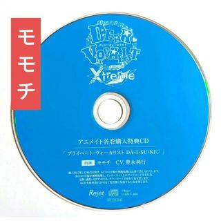 ディア ヴォーカリスト モモチ 特典CD