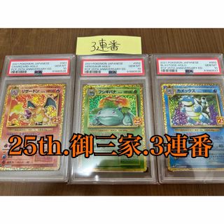 ポケモン(ポケモン)の【PSA10 3連番】25th 25周年 リザードン フシギバナ カメックス(シングルカード)