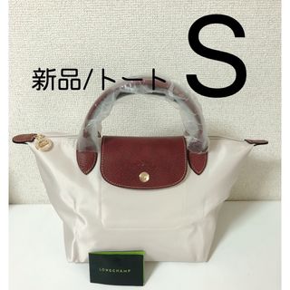 ロンシャン(LONGCHAMP)の【新品】ロンシャン ル プリアージュ オリジナル トート 最新色 S クリーム色(トートバッグ)