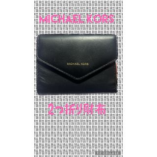 マイケルコース(Michael Kors)のマイケルコース 2つ折り財布(財布)