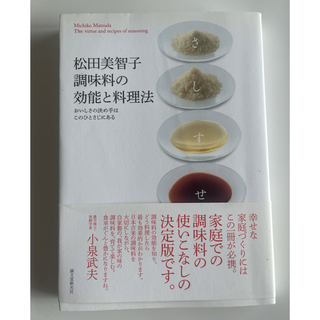 松田美智子調味料の効能と料理法