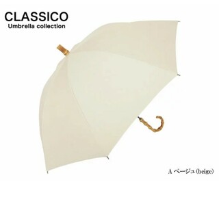クラシコ(Classico)の完全遮光100%　日傘(傘)