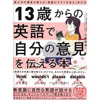 13歳からの英語で自分の意見を伝える本 東大卒の著者が教える「英語のアタマを作る」学び方／小野田 博一