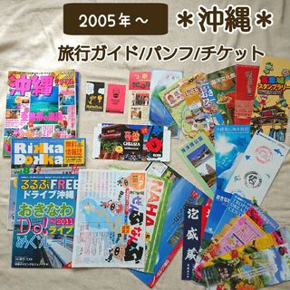 【当時物】沖縄：旅行ガイド (2005～ 本・施設内パンフレット・名刺など)