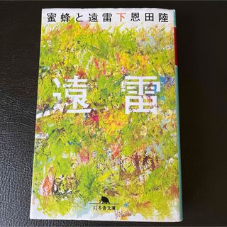 蜜蜂と遠雷(下)