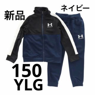 UNDER ARMOUR - 新品 アンダーアー ジャージ 上下セット 150cm YLG ネイビー