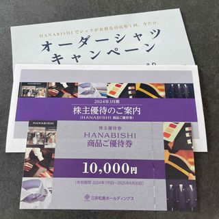 三井松島ホールディングス 株主優待券 HANABISHI 10000円の通販 三井松島ホールディングス 株主優待券 HANABISHI 10000円の通販
