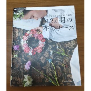 １２か月の花のリース(趣味/スポーツ/実用)
