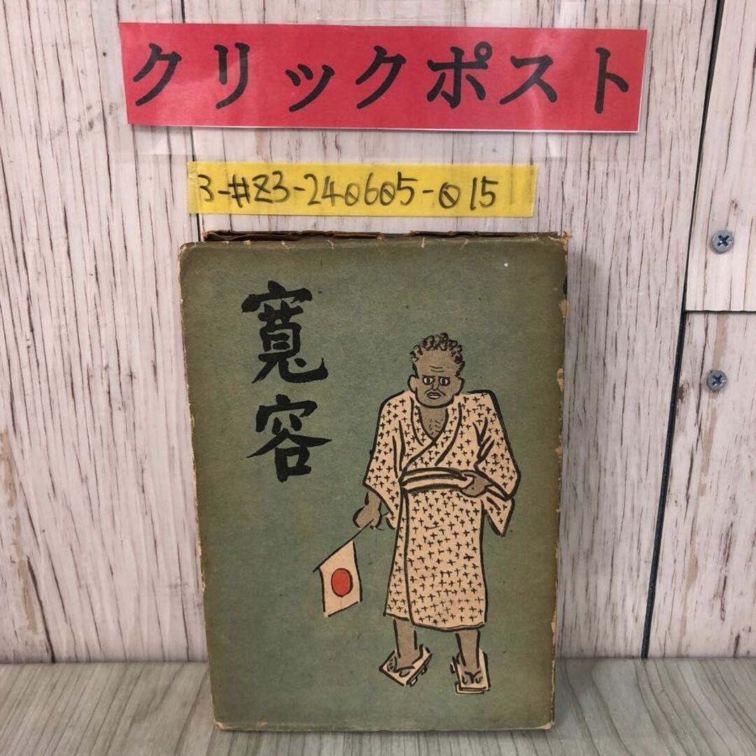 セール特価 1944年 神崎武雄 3-#寛容 昭和19年 第16回 大川屋書店 初版 4月 その他