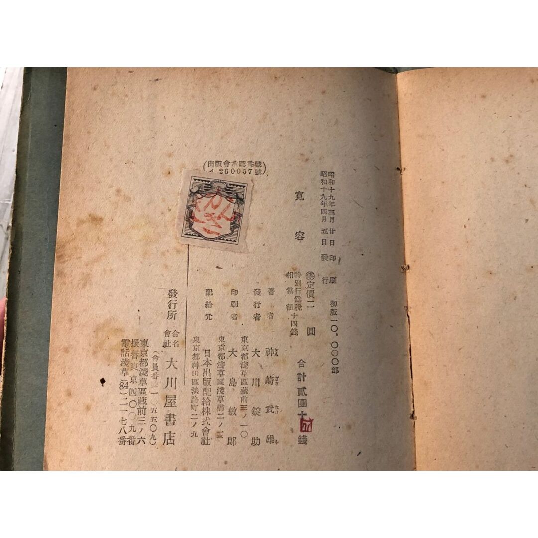 福袋 オンライン 1944年 神崎武雄 3-#寛容 昭和19年 第16回 大川屋書店 初版 4月 その他