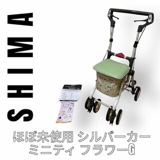 Shima 島製作所　シルバーカー　ミニティ　フラワーG グリーン　椅子付き　緑(その他)